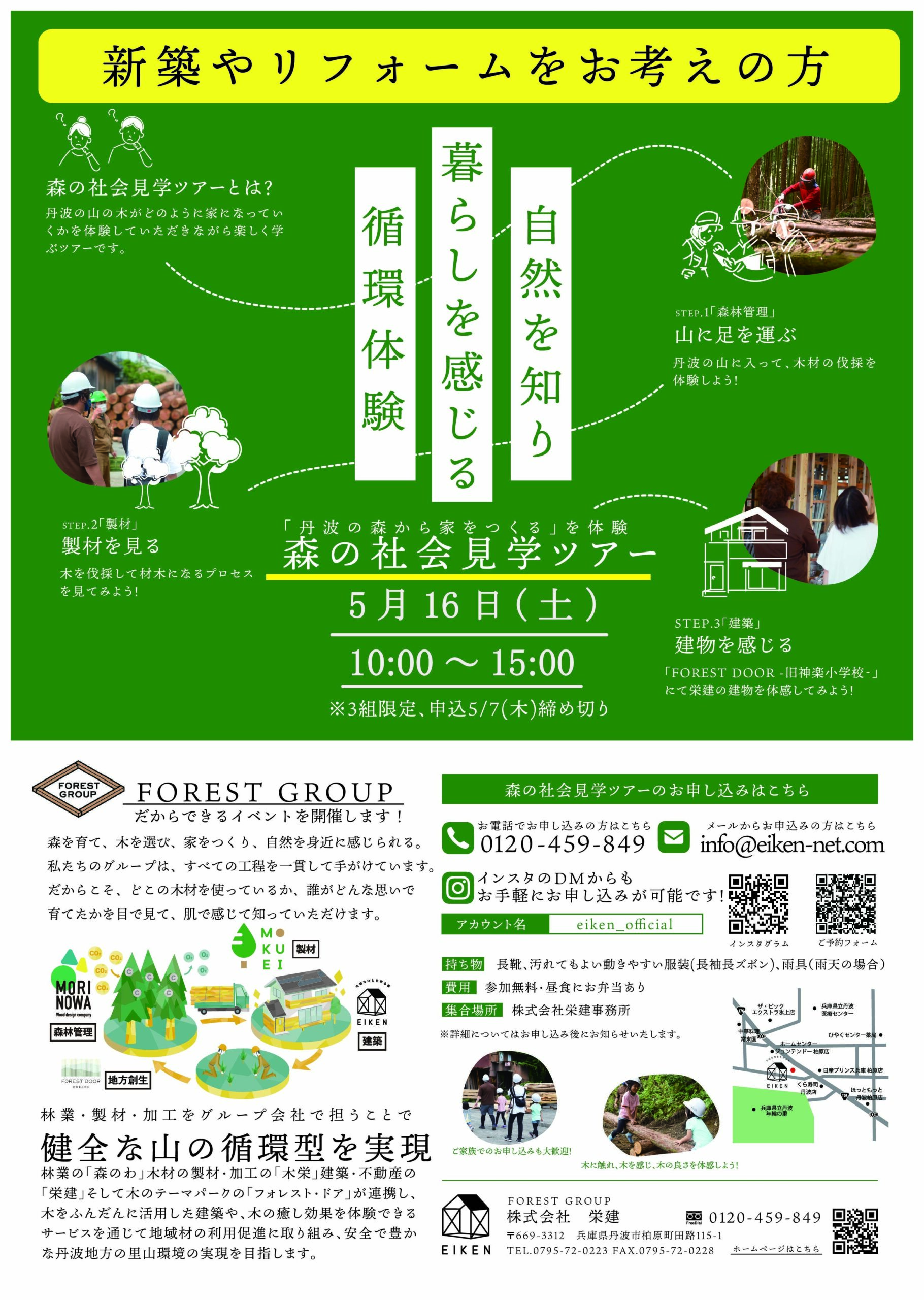 森の社会見学ツアー 5月16日（土）開催チラシ